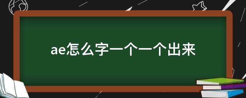 ae怎么字一个一个出来 ae怎么做出字一个一个出现