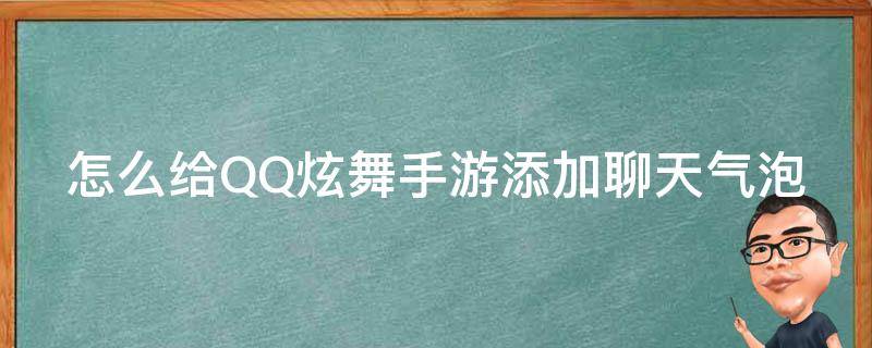 怎么给QQ炫舞手游添加聊天气泡 qq炫舞手游聊天气泡怎么设置