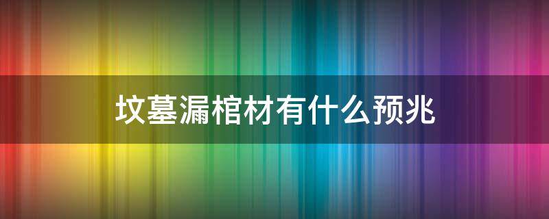 坟墓漏棺材有什么预兆（坟墓漏棺材有什么预兆还有钱）