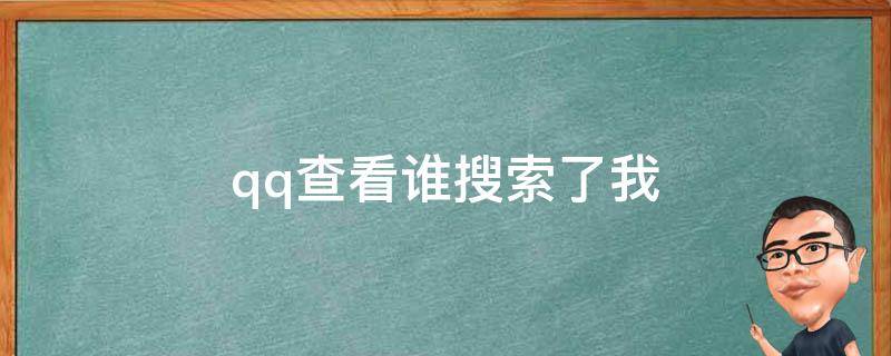 qq查看谁搜索了我（qq怎么看谁搜索了我）