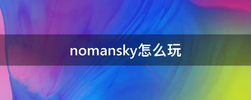 nomansky怎么玩 nomansky怎么玩进不去