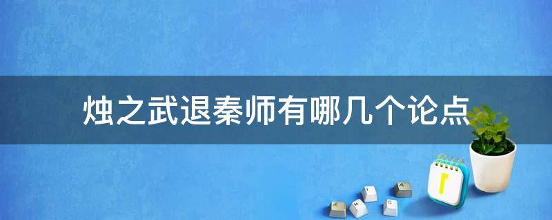 烛之武退秦师有哪几个论点（烛之武退秦师论点论据）