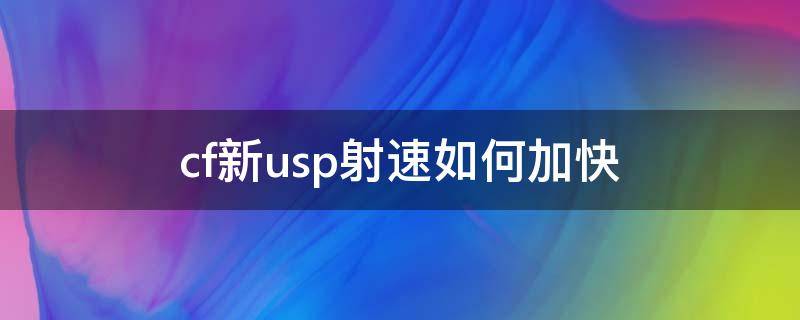 cf新usp射速如何加快 cf usp速射教学