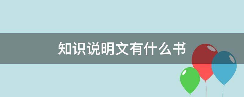 知识说明文有什么书 知识性说明文有哪些书