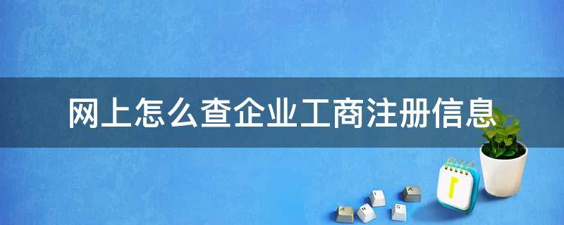 网上怎么查企业工商注册信息 如何网上查企业的工商登记信息