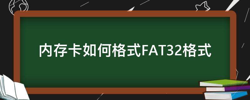 内存卡如何格式FAT32格式（内存卡怎么格式化成fat32格式）
