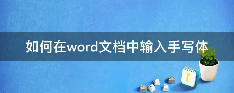 如何在word文档中输入手写体（word文档怎么输入手写）