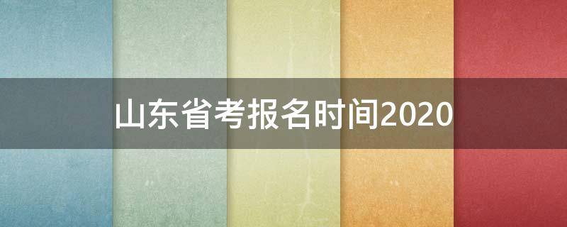 山东省考报名时间2020 山东省考报名时间2021