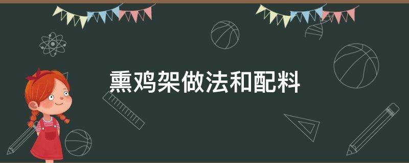 熏鸡架做法和配料（特色熏鸡架做法和配料）