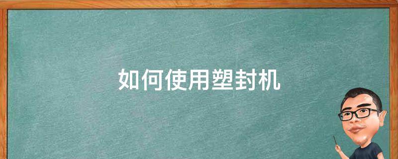 如何使用塑封机 如何使用塑封机塑封照片