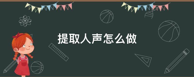 提取人声怎么做 人声提取器