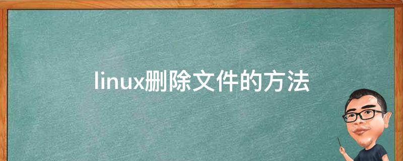 linux删除文件的方法（linux里删除文件）