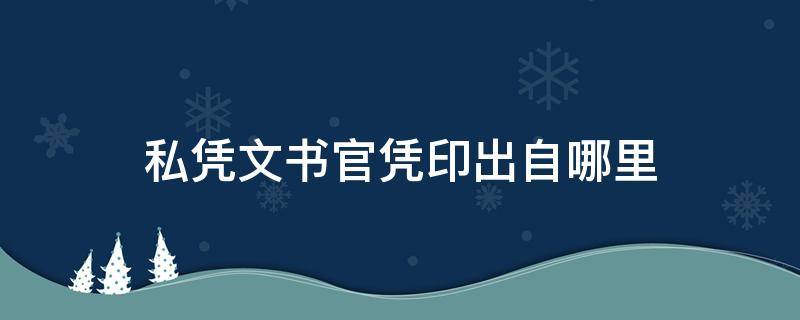 私凭文书官凭印出自哪里 私凭文书,官凭印