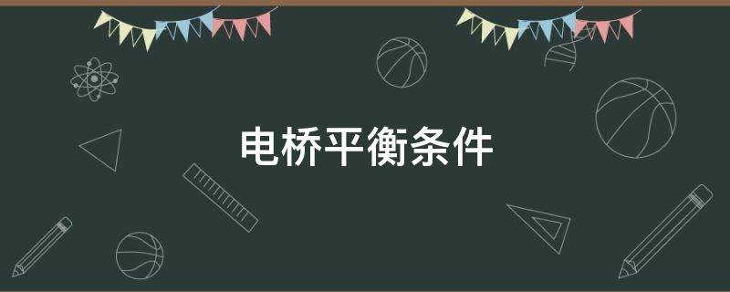 电桥平衡条件 交流电桥平衡条件