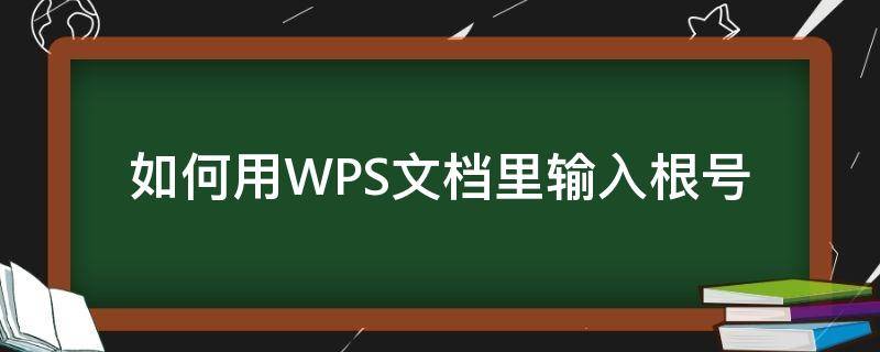 如何用WPS文档里输入根号（wps怎样输入根号）