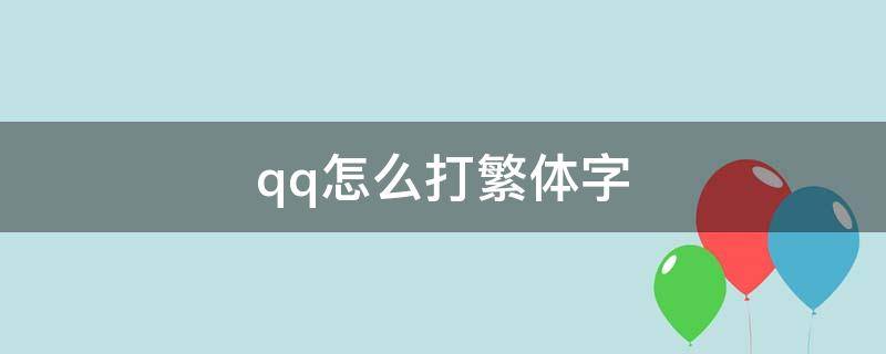 qq怎么打繁体字（qq输入法怎么弄繁体字）