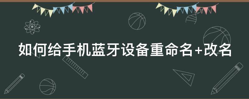 如何给手机蓝牙设备重命名 如何重命名蓝牙的设备名称