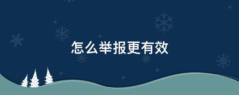 怎么举报更有效 如何成功举报