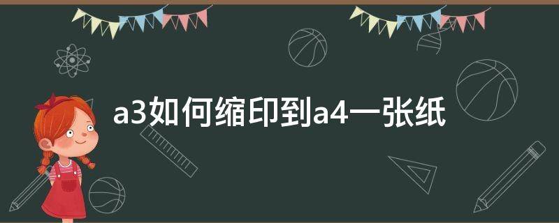 a3如何缩印到a4一张纸 a3如何缩印到a4一张纸复印机