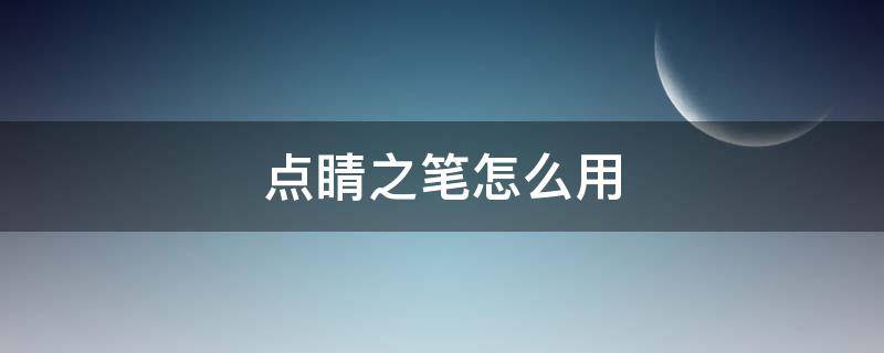 点睛之笔怎么用 点睛之笔用什么能代替