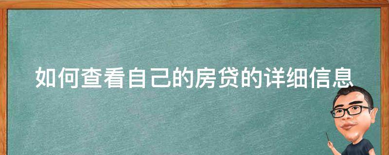 如何查看自己的房贷的详细信息 如何查看自己的房贷的详细信息表