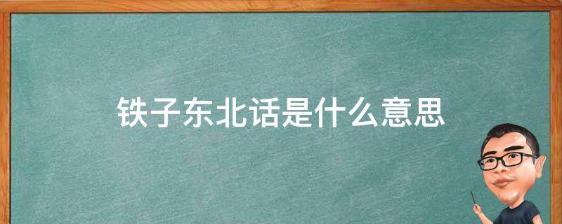 铁子东北话是什么意思 北方话铁子是什么意思