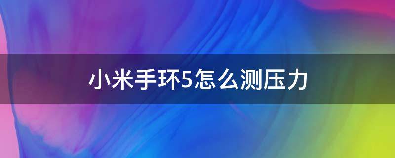 小米手环5怎么测压力（小米手环5如何测压力）