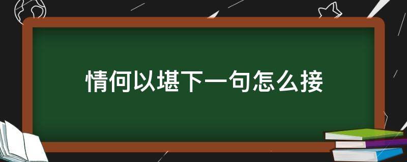 情何以堪下一句怎么接 情何以堪怎么对下一句