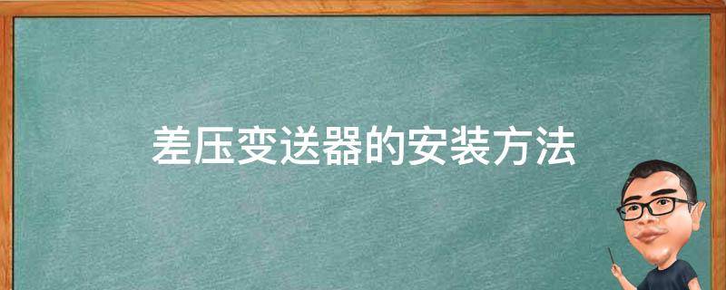 差压变送器的安装方法 差压变送器安装方式