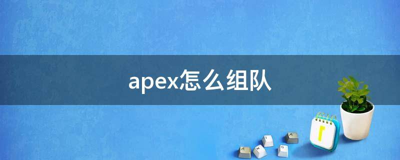 apex怎么组队（apex怎么组队语音）