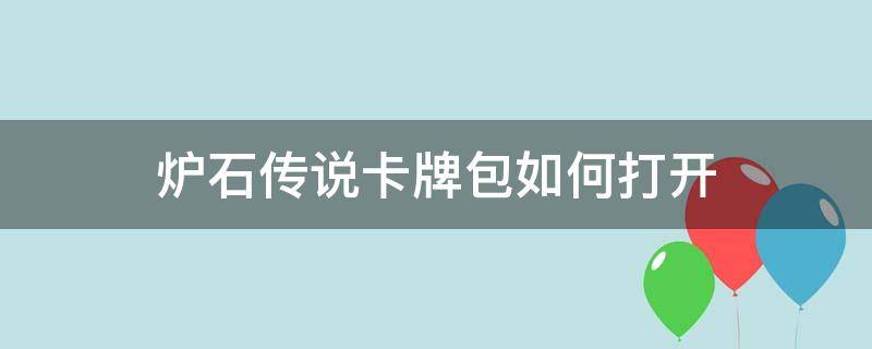 炉石传说卡牌包如何打开 炉石传说卡牌包怎么打开