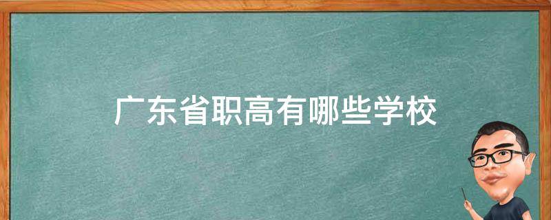 广东省职高有哪些学校 广东省职高有哪些学校?