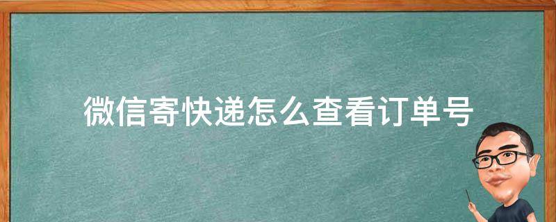 微信寄快递怎么查看订单号 微信快递订单号查询