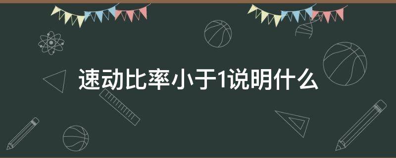 速动比率小于1说明什么 速动比率大于1说明