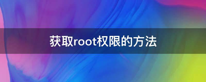 获取root权限的方法 获取ROOT权限