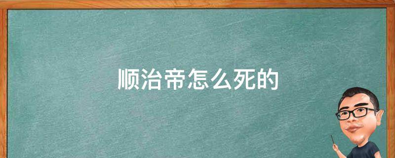 顺治帝怎么死的（顺治帝死亡）