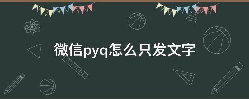 微信pyq怎么只发文字 微信pyq怎么只发文字不发图片2021