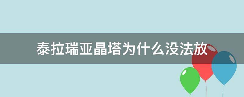 泰拉瑞亚晶塔为什么没法放（泰拉瑞亚森林晶塔为什么放不了）