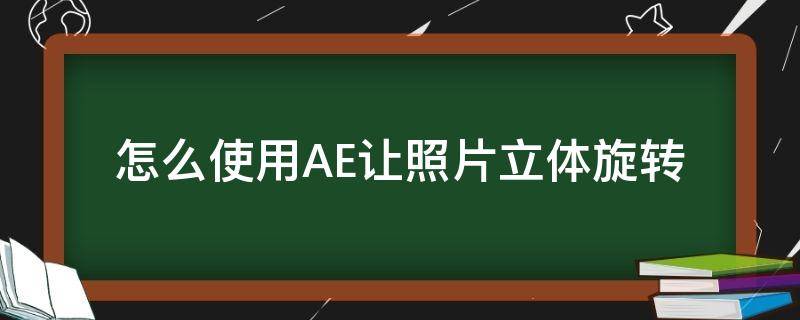 怎么使用AE让照片立体旋转 ae怎么让图片旋转起来