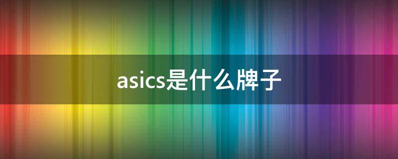 asics是什么牌子 asics是什么牌子运动鞋