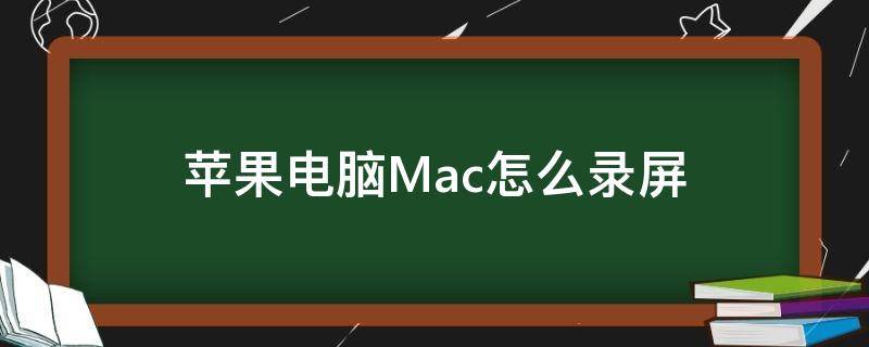 苹果电脑Mac怎么录屏（苹果电脑mac怎么录屏幕）