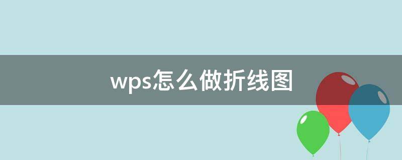 wps怎么做折线图 wps怎么做折线图表数据分析图