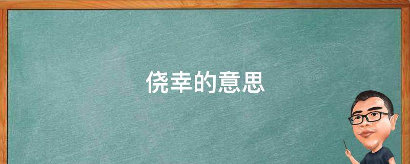 侥幸的意思 行险侥幸的意思