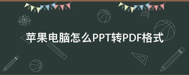苹果电脑怎么PPT转PDF格式 苹果电脑如何将ppt转换成pdf