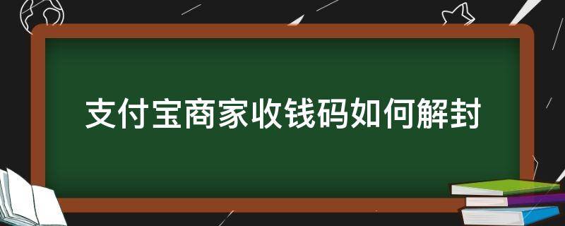 支付宝商家收钱码如何解封 支付宝怎么解除收钱码商家服务