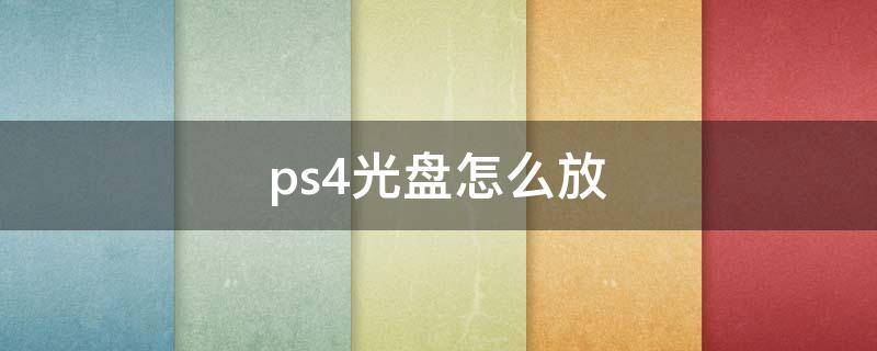 ps4光盘怎么放（ps4光盘怎么放回盒子）