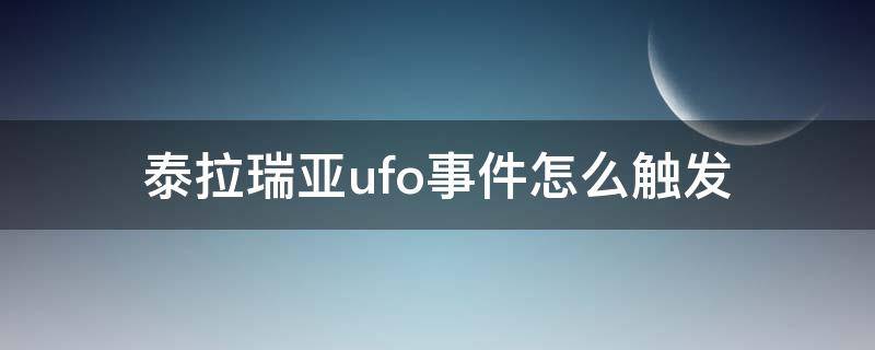 泰拉瑞亚ufo事件怎么触发 泰拉瑞亚ufo事件怎么打
