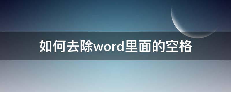 如何去除word里面的空格 怎么去除word里面的空格