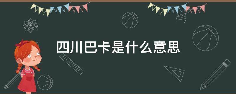 四川巴卡是什么意思（成都巴卡是什么意思）