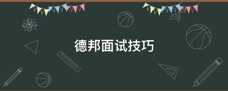 德邦面试技巧（德邦公司面试为什么选择德邦）